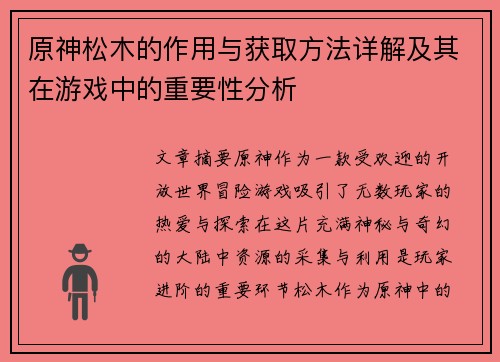 原神松木的作用与获取方法详解及其在游戏中的重要性分析