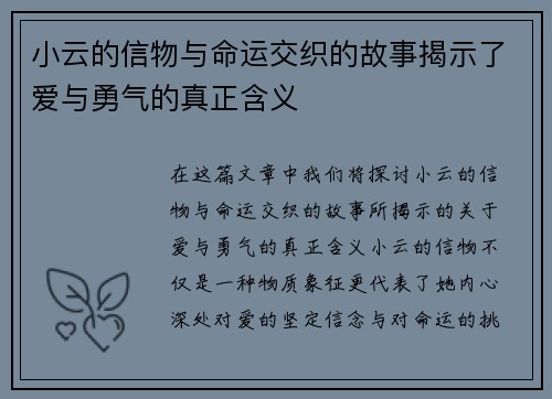 小云的信物与命运交织的故事揭示了爱与勇气的真正含义