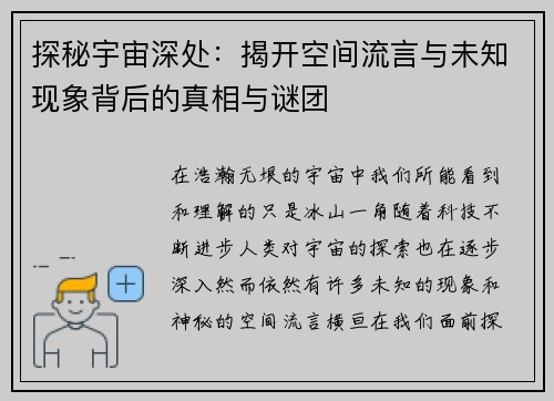 探秘宇宙深处：揭开空间流言与未知现象背后的真相与谜团