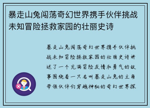 暴走山兔闯荡奇幻世界携手伙伴挑战未知冒险拯救家园的壮丽史诗