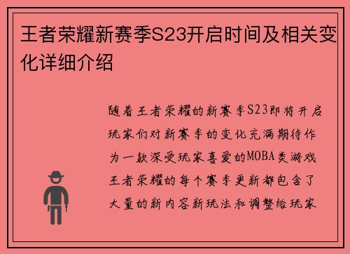 王者荣耀新赛季S23开启时间及相关变化详细介绍