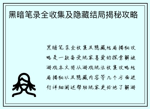 黑暗笔录全收集及隐藏结局揭秘攻略