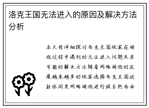 洛克王国无法进入的原因及解决方法分析