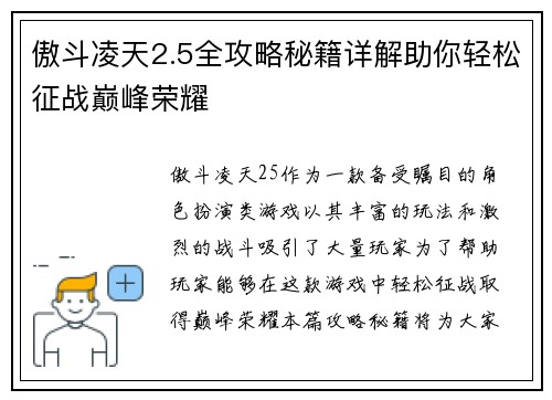 傲斗凌天2.5全攻略秘籍详解助你轻松征战巅峰荣耀