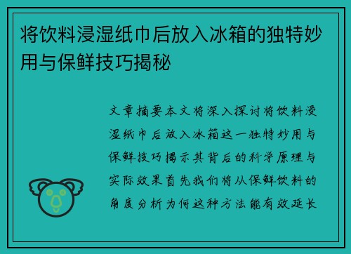 将饮料浸湿纸巾后放入冰箱的独特妙用与保鲜技巧揭秘