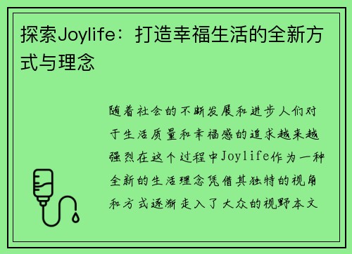 探索Joylife：打造幸福生活的全新方式与理念