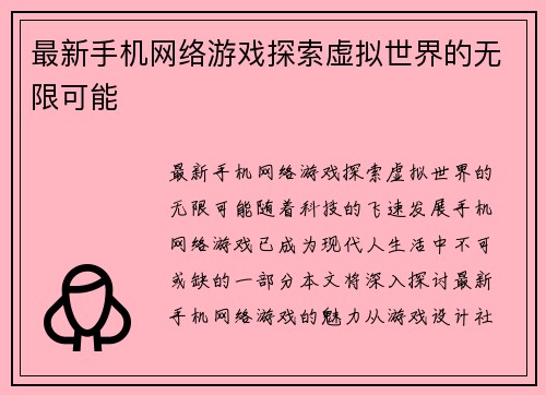 最新手机网络游戏探索虚拟世界的无限可能