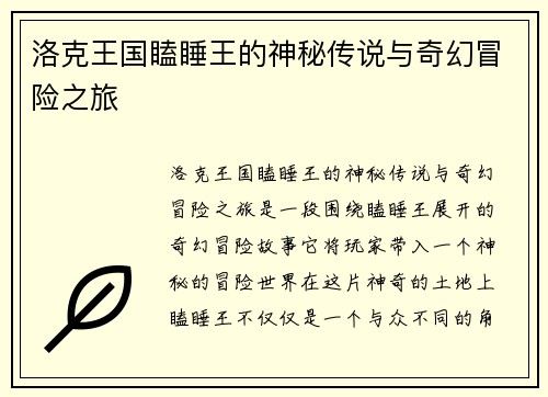 洛克王国瞌睡王的神秘传说与奇幻冒险之旅