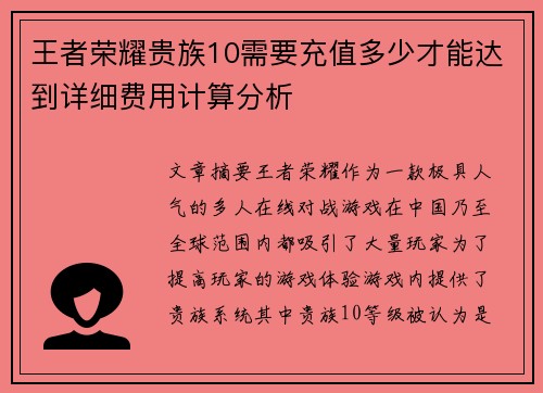 王者荣耀贵族10需要充值多少才能达到详细费用计算分析