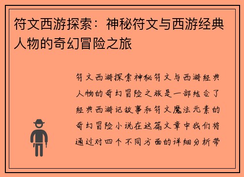 符文西游探索：神秘符文与西游经典人物的奇幻冒险之旅