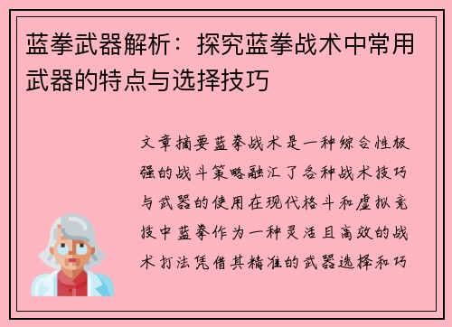蓝拳武器解析：探究蓝拳战术中常用武器的特点与选择技巧