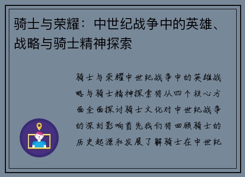 骑士与荣耀：中世纪战争中的英雄、战略与骑士精神探索